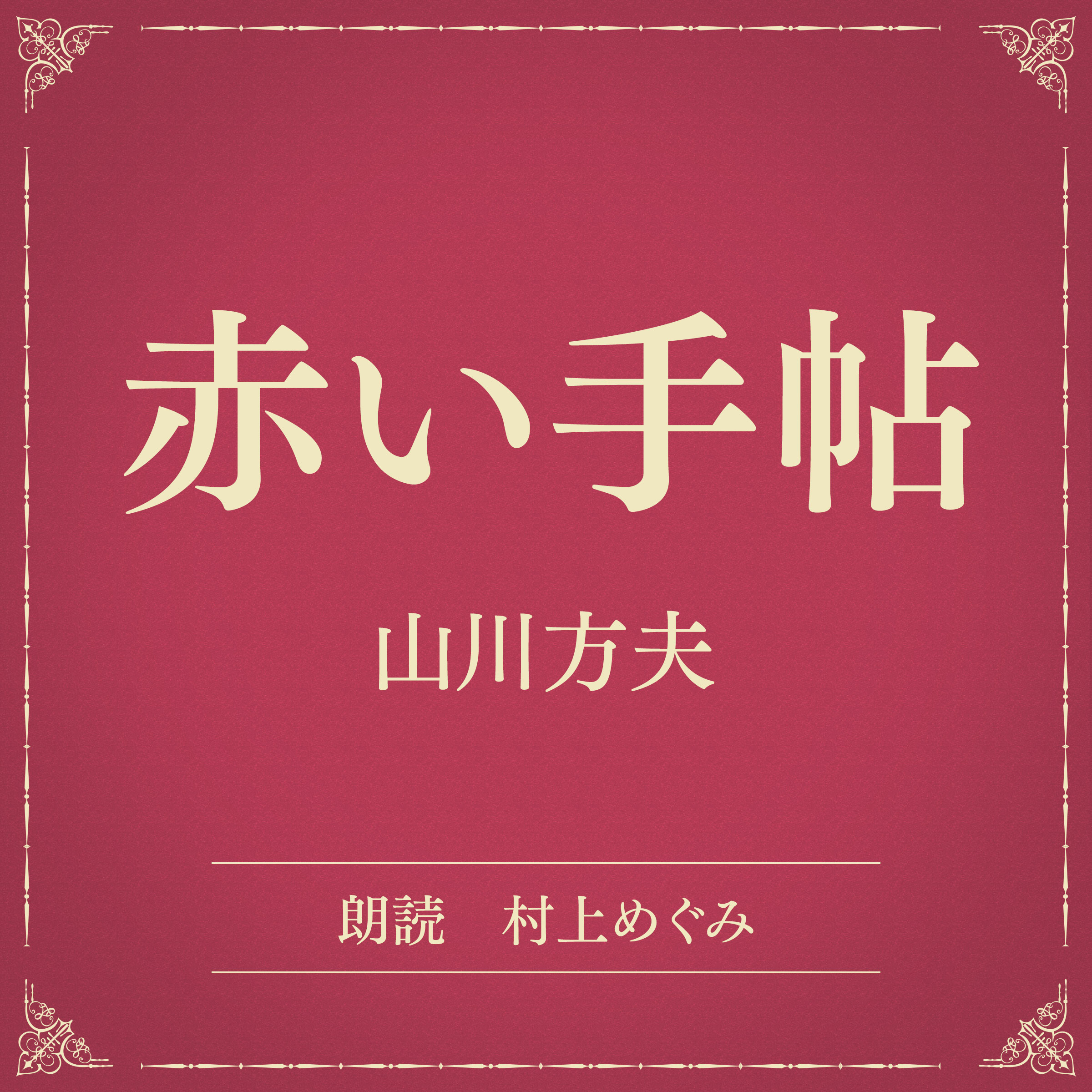 赤い手帖（小学館の名作文芸朗読）