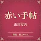 赤い手帖(小学館の名作文芸朗読)
