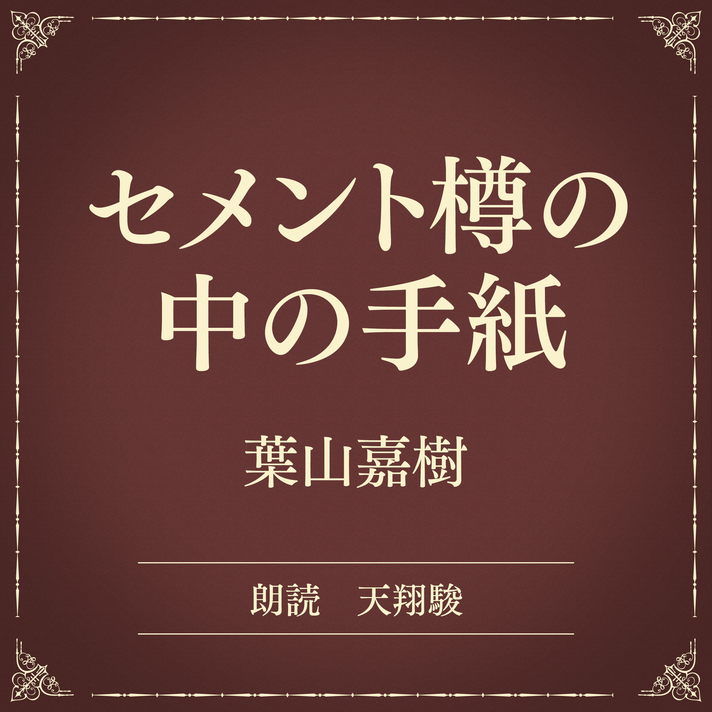 セメント樽の中の手紙（小学館の名作文芸朗読）
