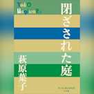 閉ざされた庭 (P+D BOOKS)