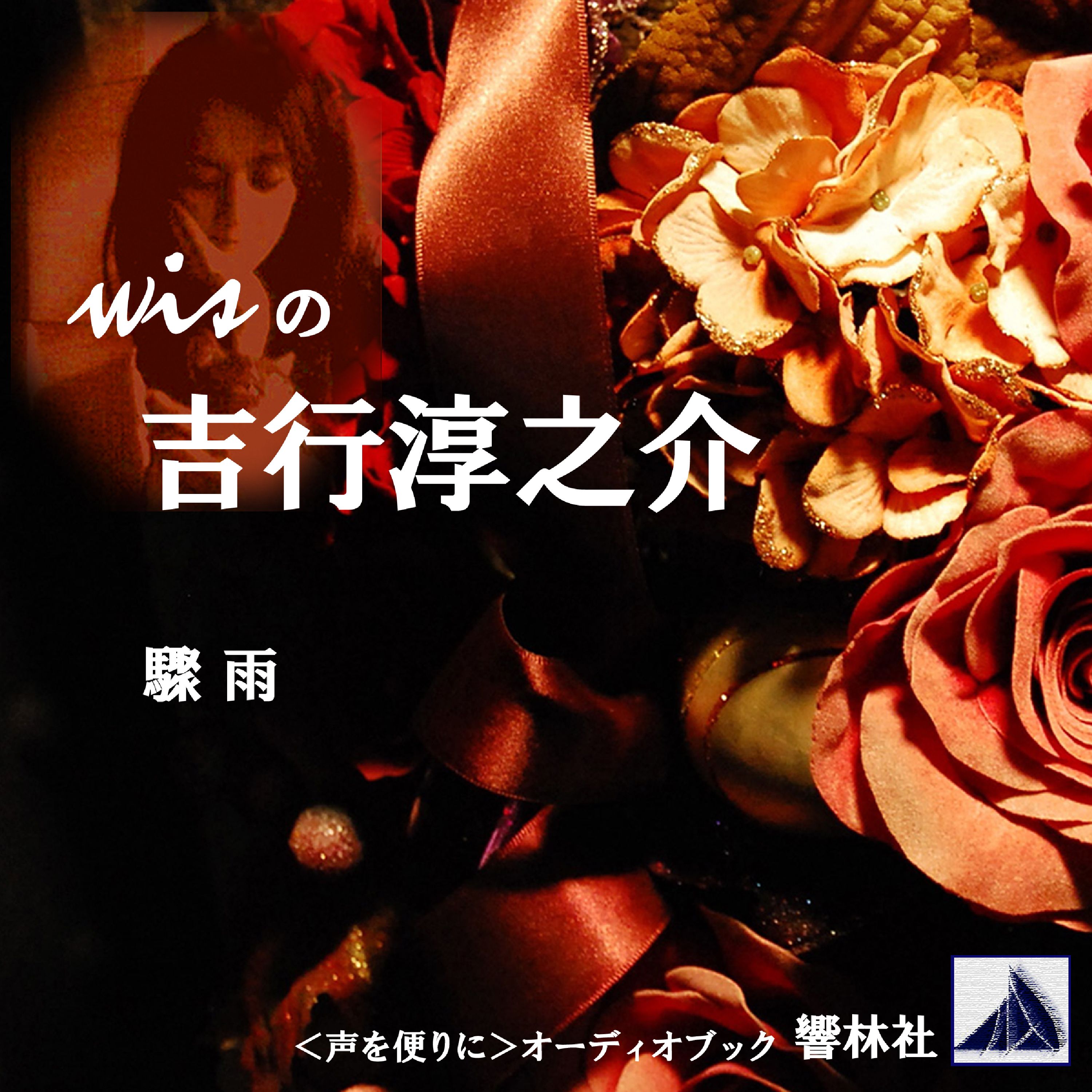 wisの吉行淳之介-「驟雨」