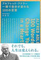 アルフレッド・アドラー 一瞬で自分が変わる100の言葉