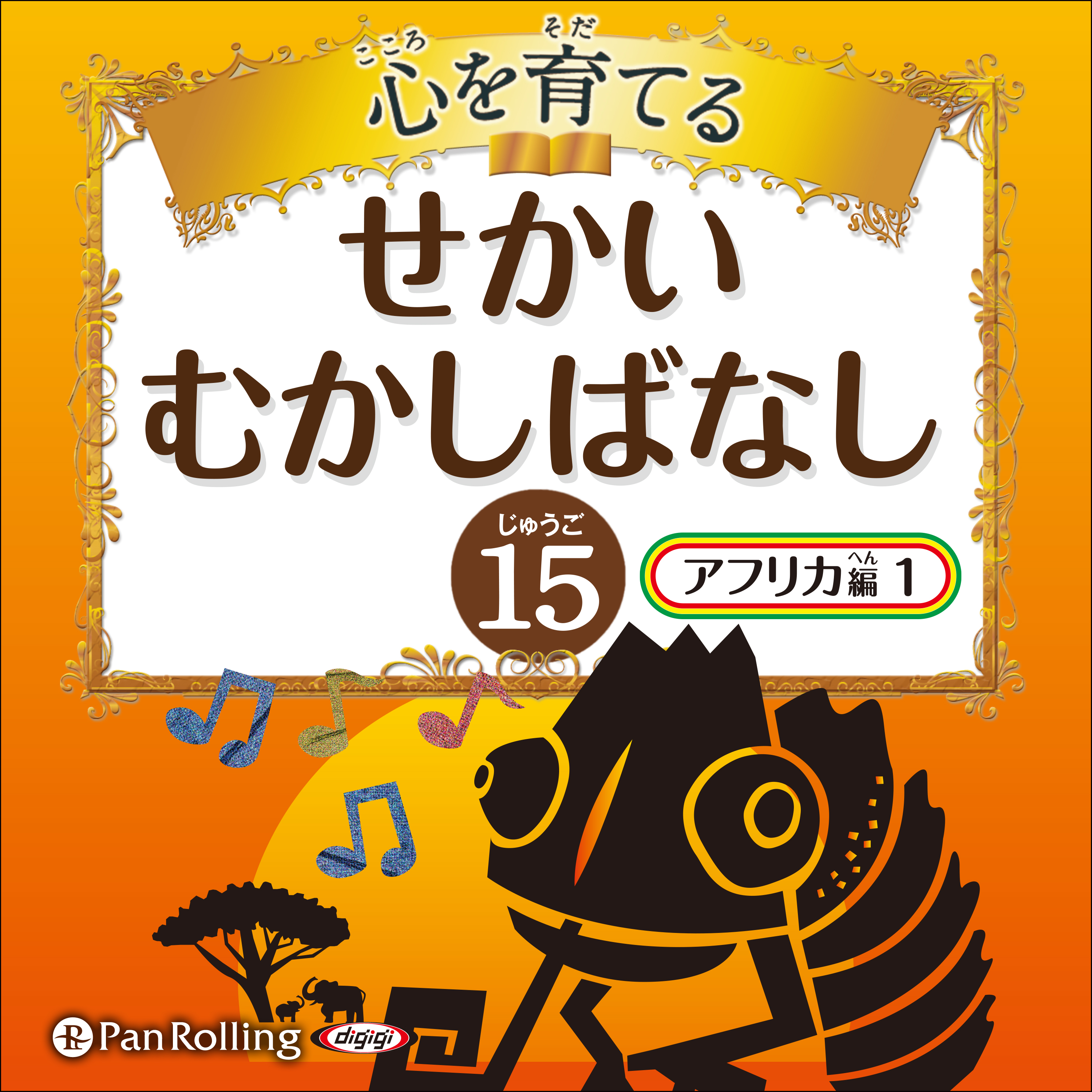 心を育てる せかいむかしばなし 15 アフリカ編1