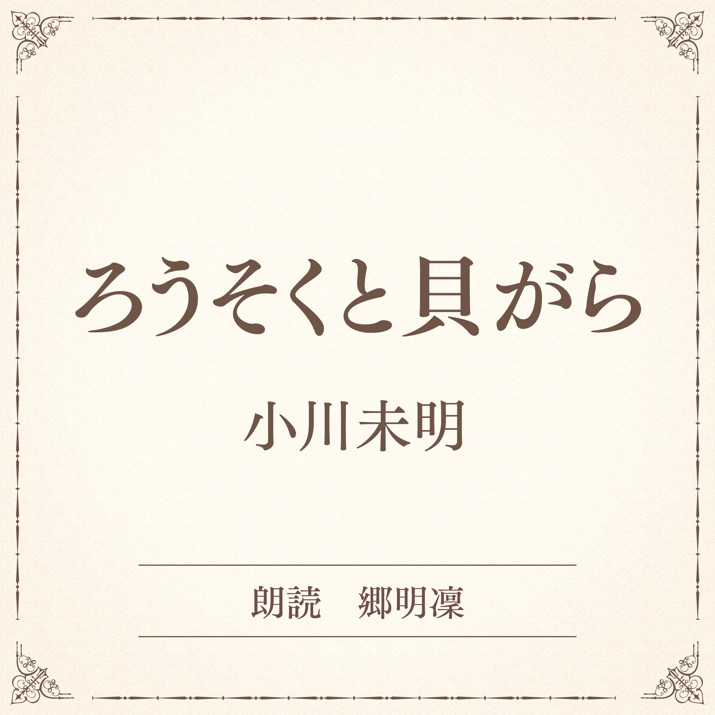 ろうそくと貝がら（小学館の名作文芸朗読）
