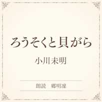 ろうそくと貝がら(小学館の名作文芸朗読)