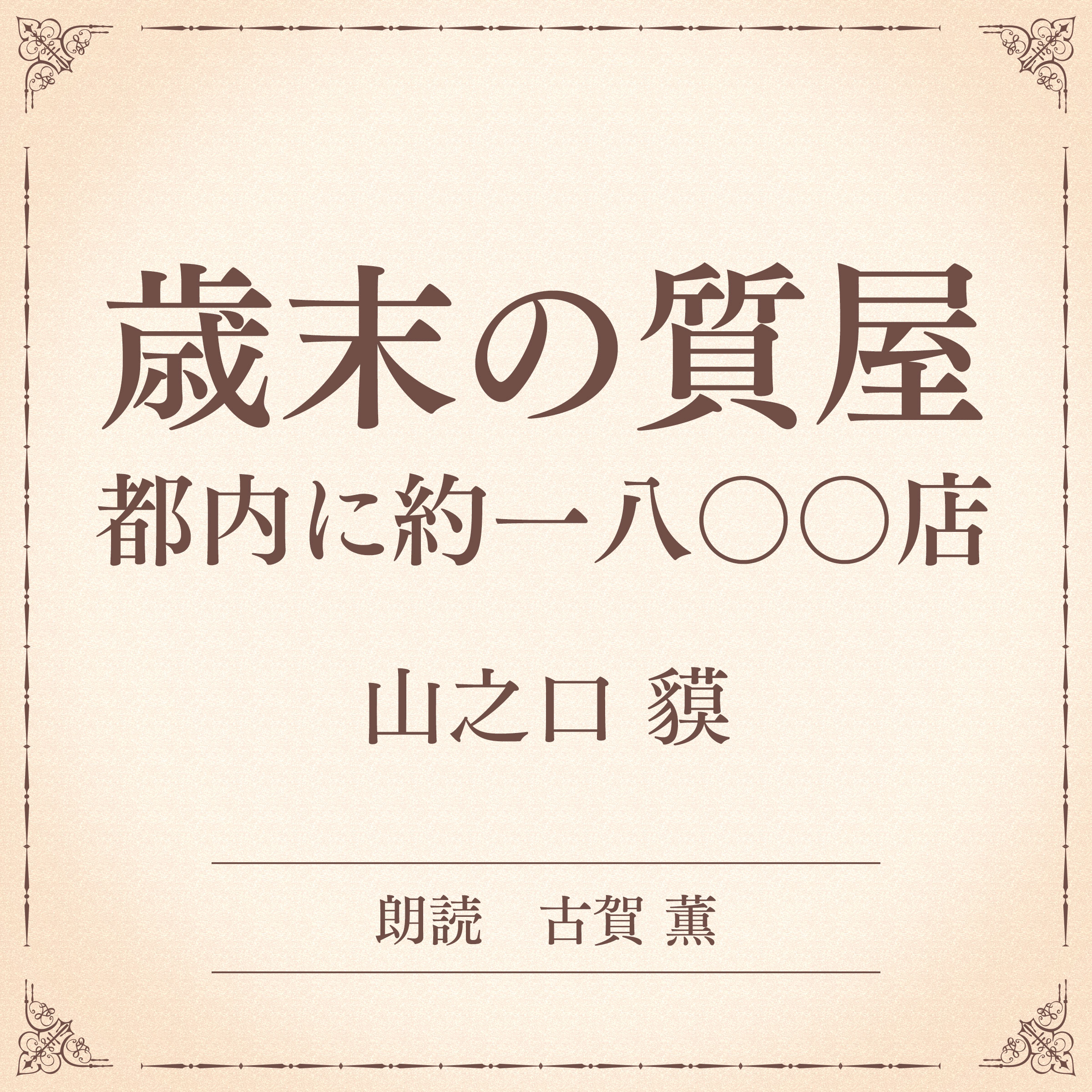 歳末の質屋 都内に約一八〇〇店（小学館の名作文芸朗読）