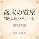 歳末の質屋 都内に約一八〇〇店(小学館の名作文芸朗読)