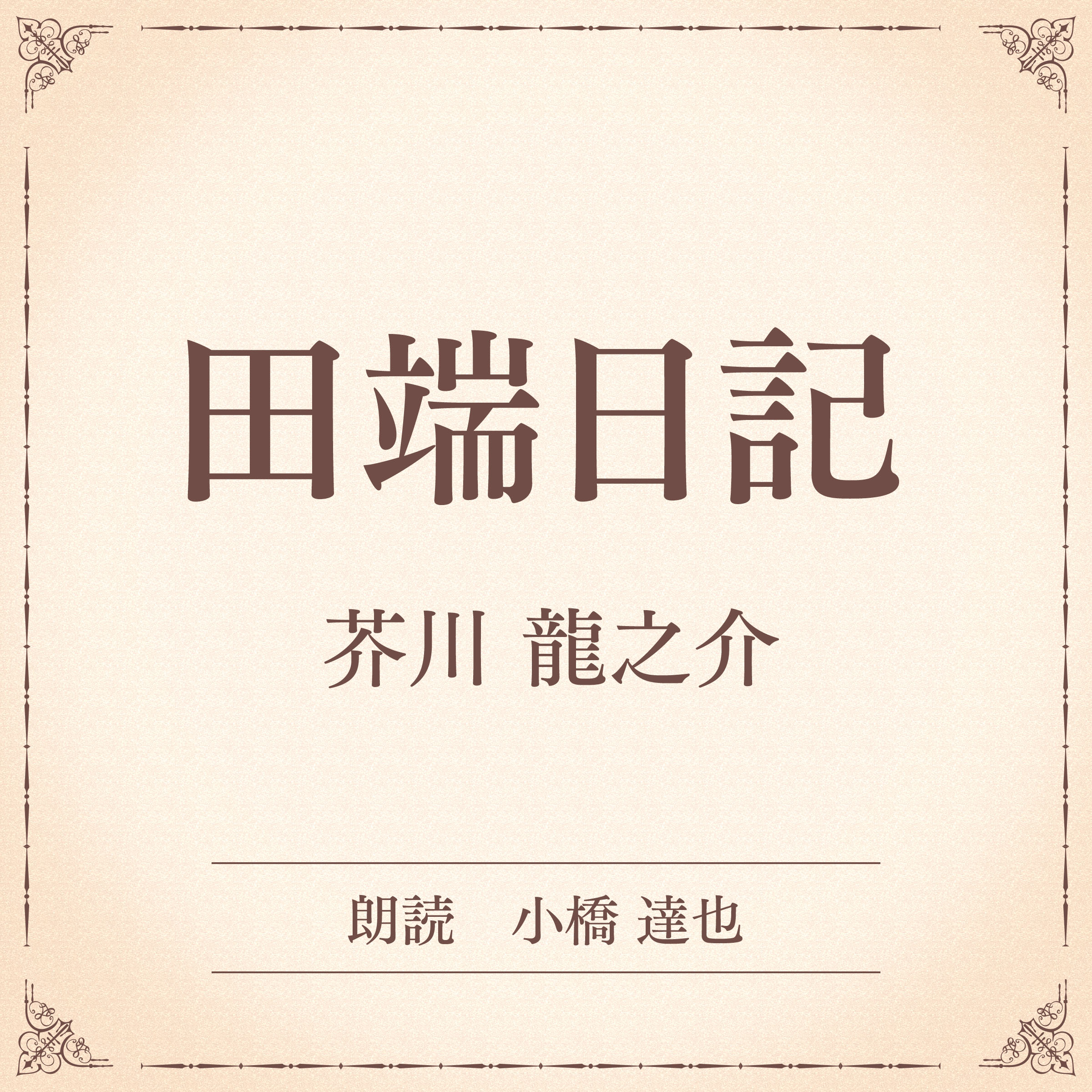 田端日記（小学館の名作文芸朗読）