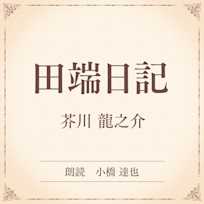 田端日記(小学館の名作文芸朗読)