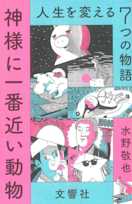 神様に一番近い動物 ~人生を変える7つの物語~
