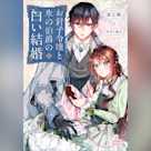お針子令嬢と氷の伯爵の白い結婚 (ガガガ文庫)