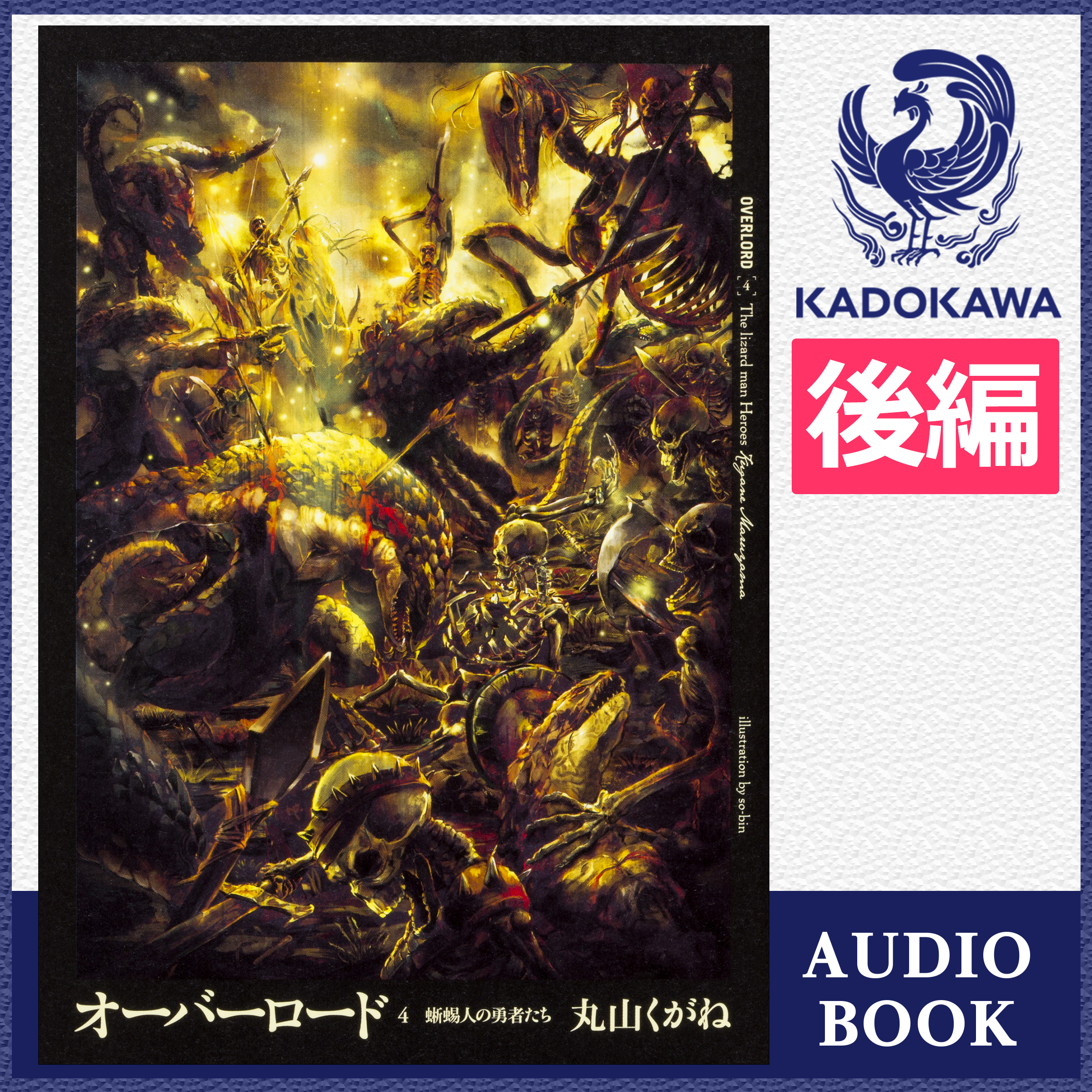 オーバーロード4 蜥蜴人の勇者たち 後編