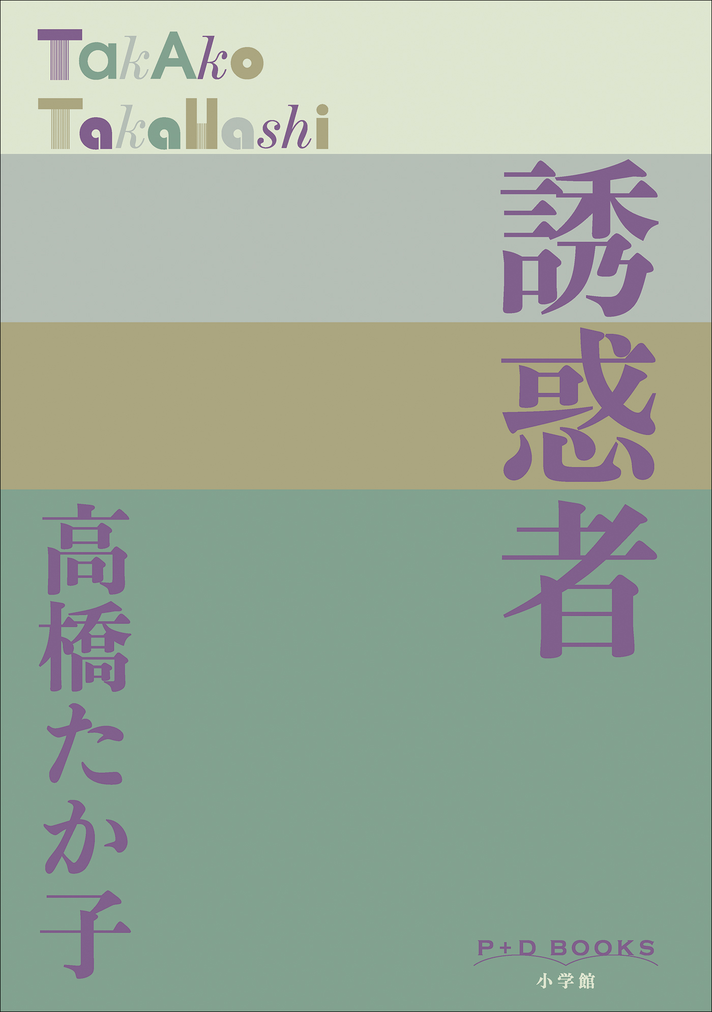 誘惑者（P+D BOOKS）