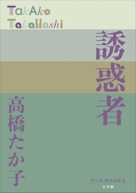 誘惑者(P+D BOOKS)