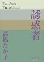 誘惑者(P+D BOOKS)