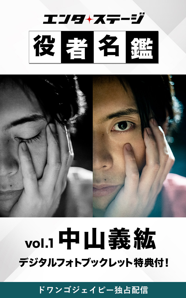エンタステージ 役者名鑑 in ドワンゴジェイピー Vol.1「中山義紘」【特典デジタルフォトブックレット付き】