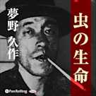 夢野久作「虫の生命」