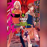 呪剣の姫のオーバーキル 4 ~とっくにライフは零なのに~ (ガガガ文庫)