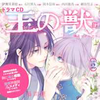 ドラマCD『王の獣』「ほろ苦い夜に、甘い口づけを」/「納涼編」 藤間麗 出演:藍月(CV:伊瀬茉莉也)・天耀(CV:石川界人)・蘇月(CV:岡本信彦)・太博(CV:内田雄馬)・江凱(CV:細谷佳正)