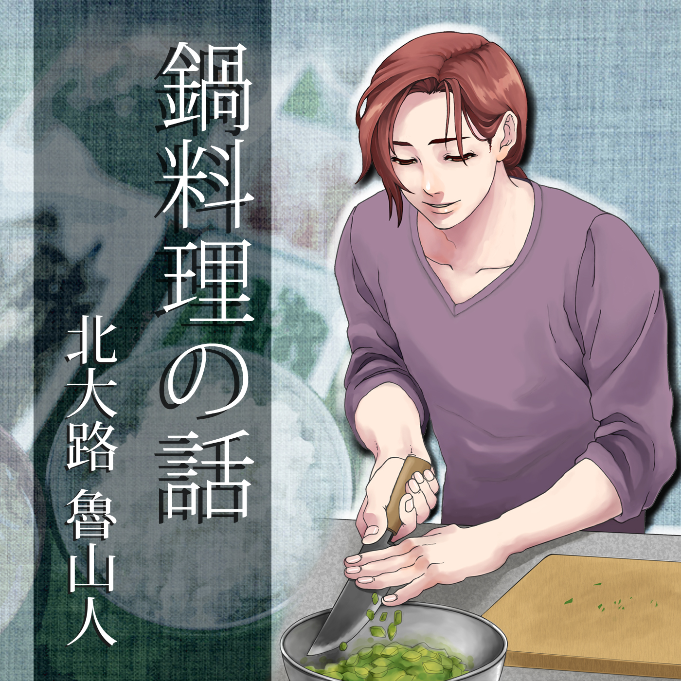 イケメン料理人シリーズ「鍋料理の話」