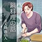 イケメン料理人シリーズ「鍋料理の話」