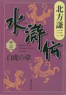 北方謙三 水滸伝 第13巻 白虎の章(第1011回~第1096回)