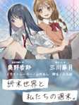 ドラマCD「終末世界と私たちの週末。」