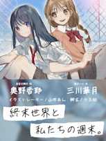 ドラマCD「終末世界と私たちの週末。」