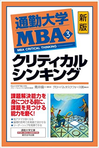 通勤大学MBA＜3＞クリティカルシンキング