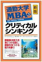 通勤大学MBA<3>クリティカルシンキング