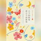 古今和歌集 新古今和歌集(日本の古典をよむ 5)原文+現代語訳