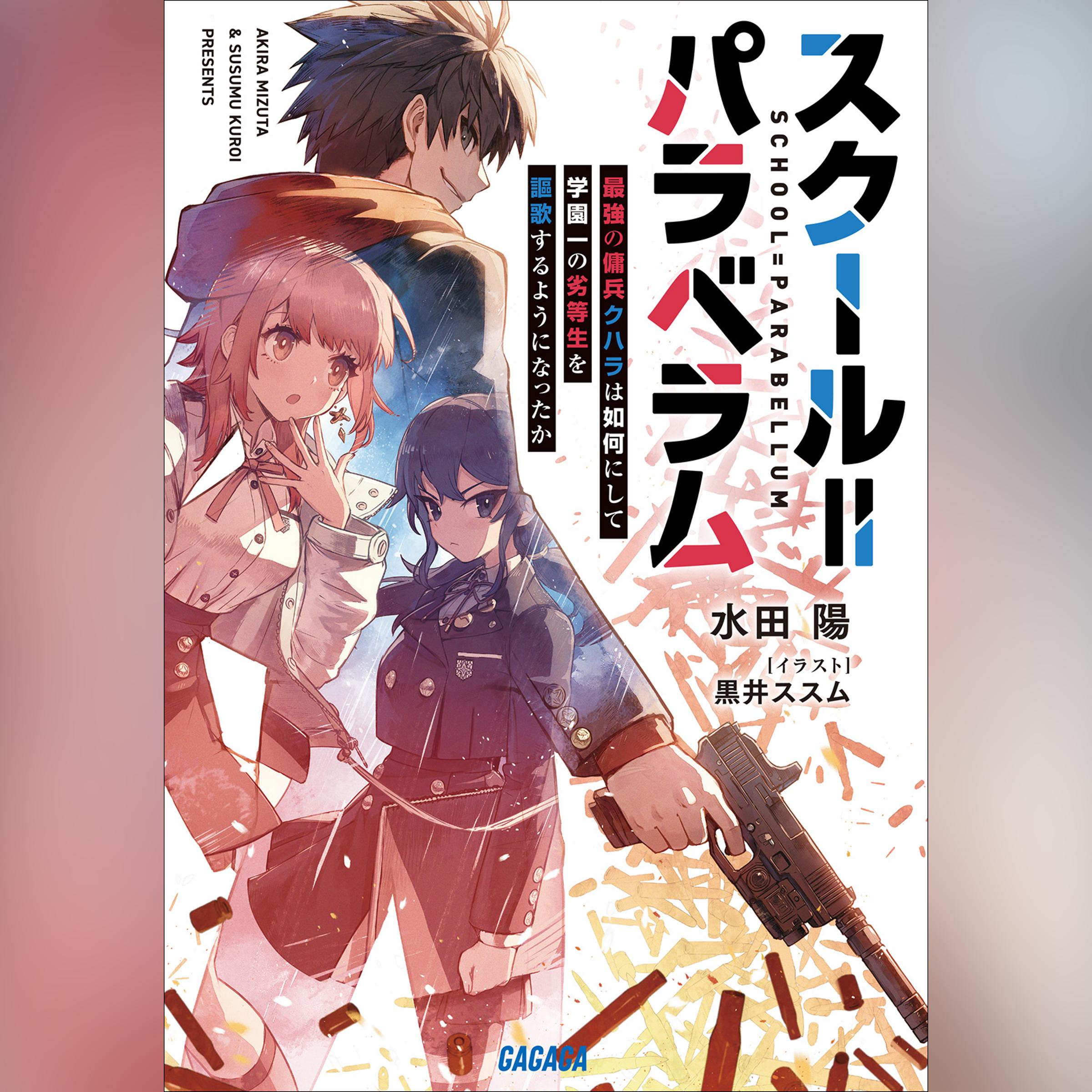 スクール＝パラベラム 最強の傭兵クハラは如何にして学園一の劣等生を謳歌するようになったか　（ガガガ文庫）