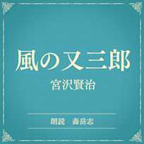 風の又三郎(小学館の名作文芸朗読)