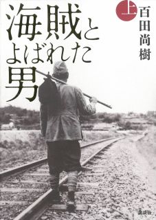 海賊とよばれた男　上