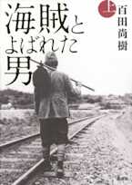 海賊とよばれた男 上