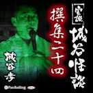 実説 城谷怪談 撰集二十四