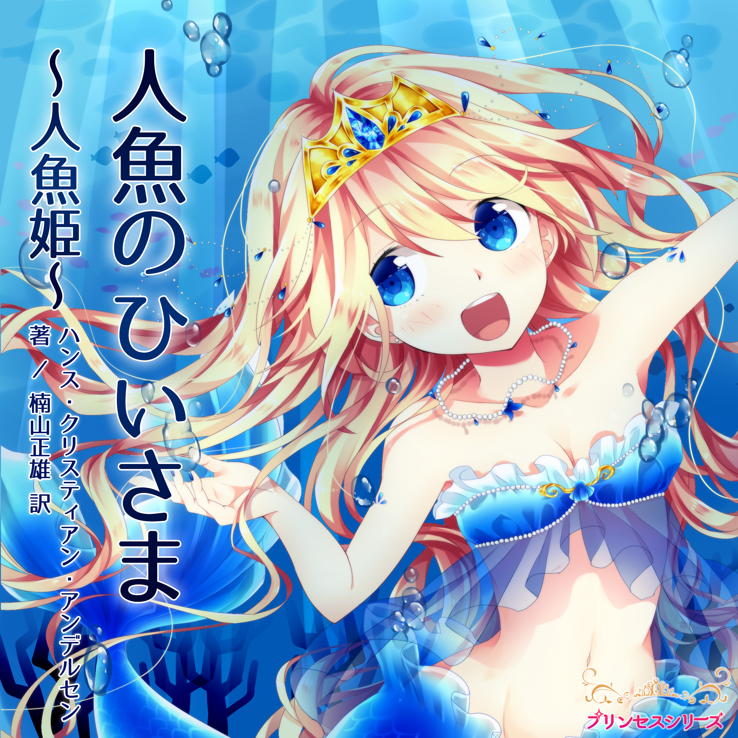 プリンセスシリーズ「人魚のひいさま」