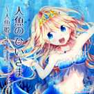 プリンセスシリーズ「人魚のひいさま」