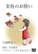 金魚のお使い