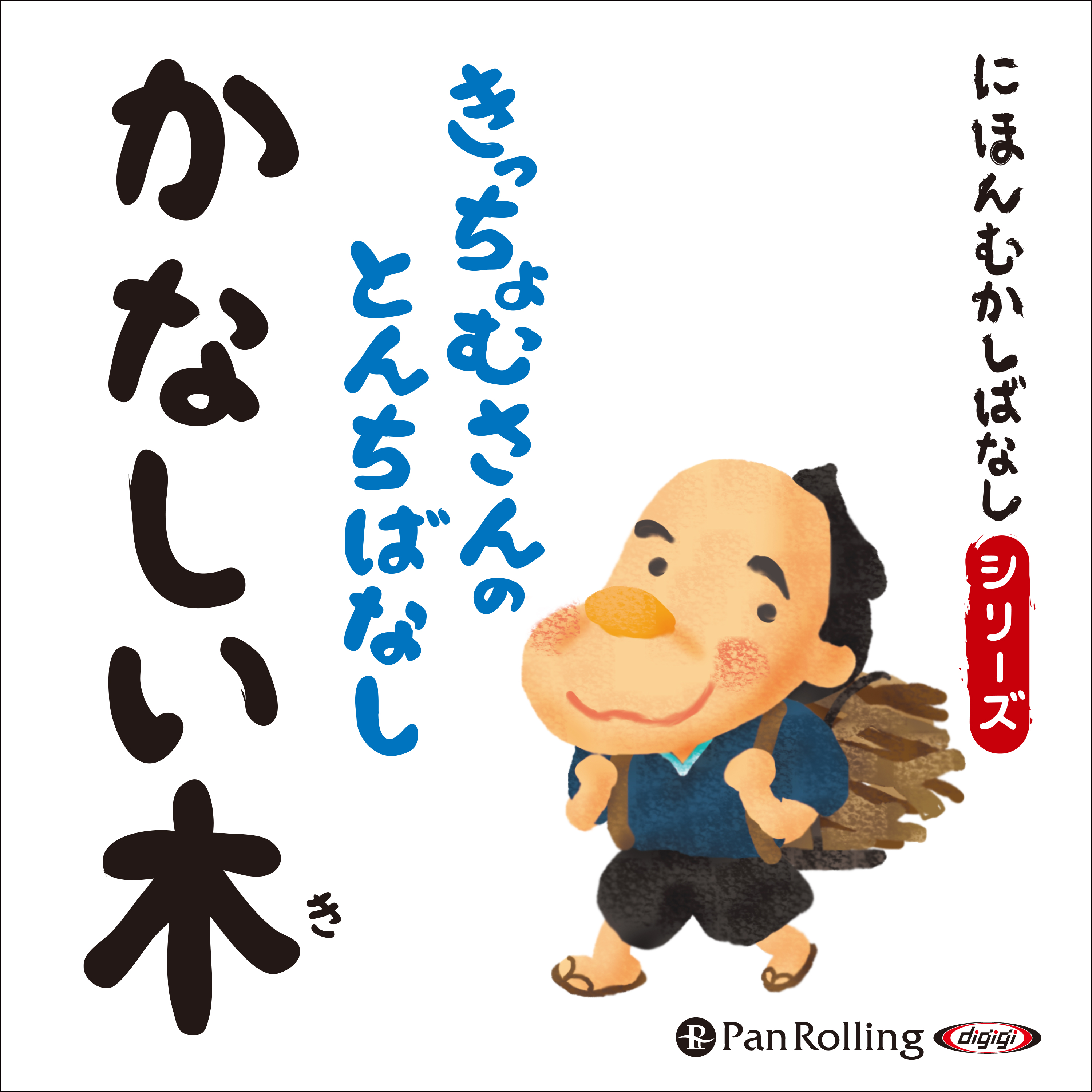 にほんむかしばなし 二 「かなしい木」