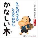 にほんむかしばなし 二 「かなしい木」