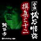 実説 城谷怪談 撰集三十二