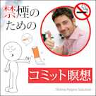 禁煙コミット瞑想