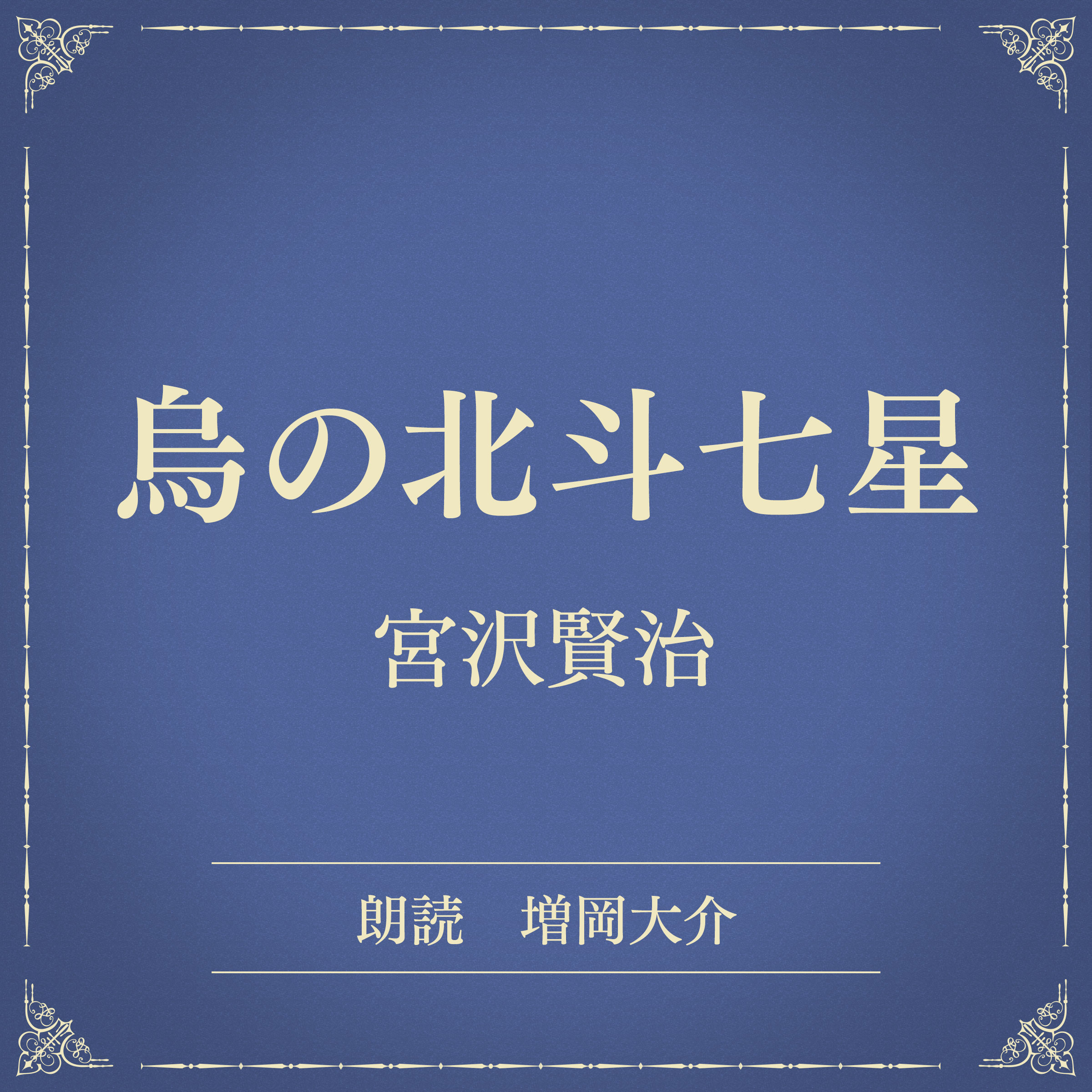 烏の北斗七星（小学館の名作文芸朗読）
