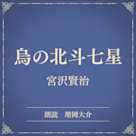 烏の北斗七星(小学館の名作文芸朗読)