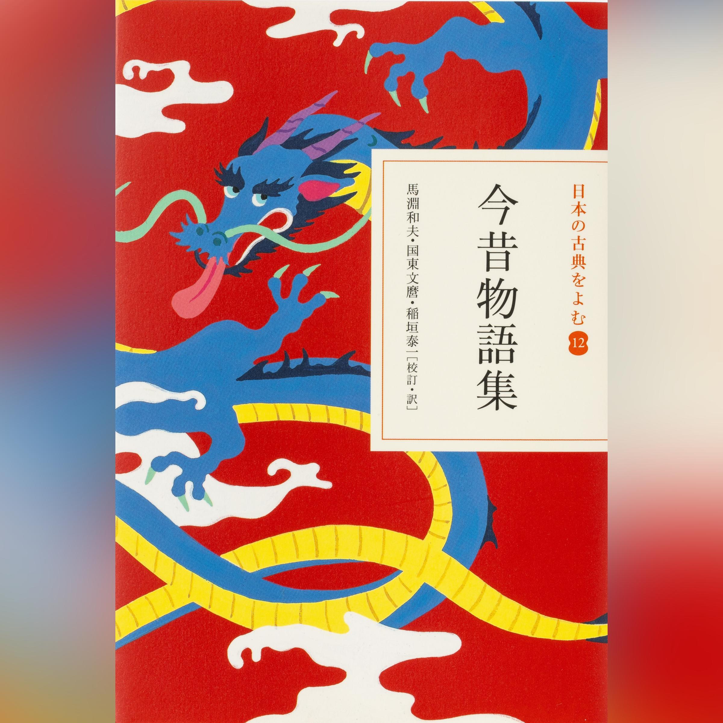 今昔物語集（日本の古典をよむ 12）原文+現代語訳