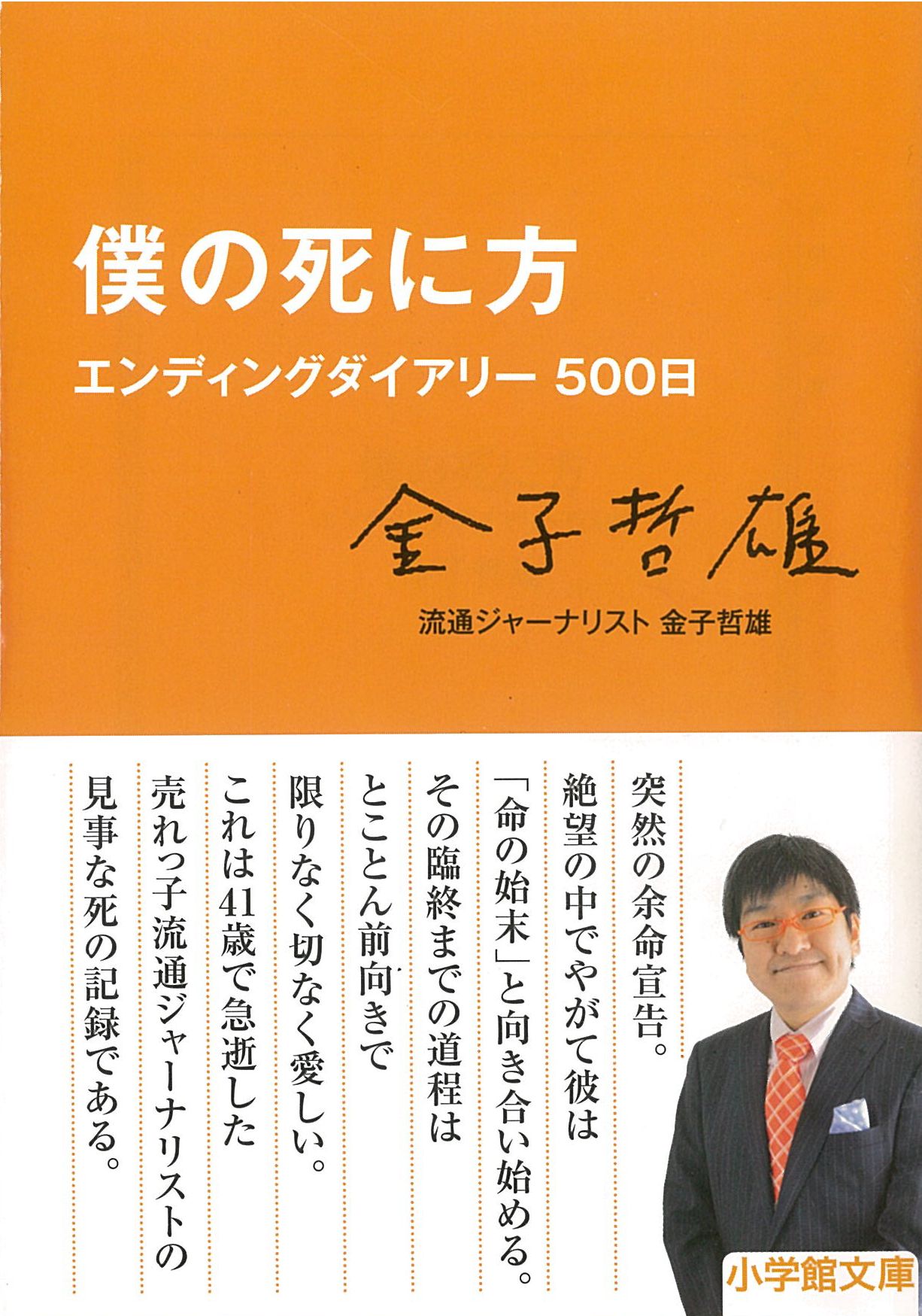 僕の死に方 エンディングダイアリー500日