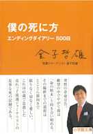 僕の死に方 エンディングダイアリー500日