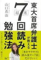東大首席弁護士が教える超速「7回読み」勉強法