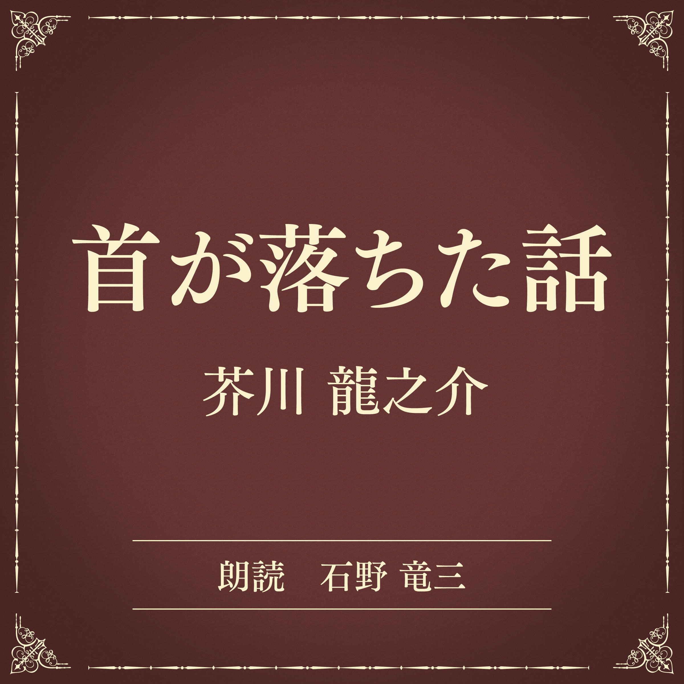 首が落ちた話（小学館の名作文芸朗読）